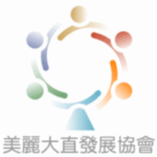 大直商圈發展協會